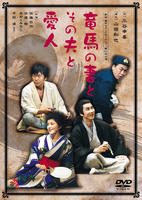 坂本龙马，他的妻子和她的情人Ryoma's Wife, Her Husband and Her Lover (2002)