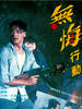 无悔行动/Never say regret(1990)