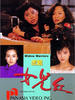 虎胆女儿红/Hu dan nu er gang(1990)