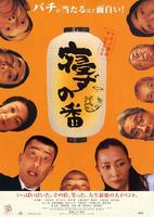 守灵夜Nezu no ban (2006)