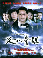 天下奇谋 (2004)