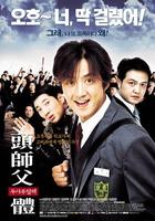 头师父一体Doosaboo ilchae (2001)
