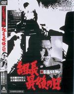 新无仁义的战争 组长最后之日Shin jingi naki tatakai: Kumicho saigo no hi (1976)