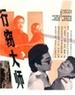行窃大师/Super Thief(1988)