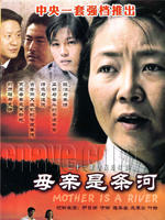 母亲是条河Mother is a river (2006)