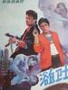 浴血卫士/Heroic Guards(1990)