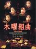 木曜组曲/Suite de jeudi(2002)