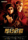 即日启程/Ji Ri Qi Cheng(2008)