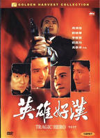 英雄好汉/Heroic Hero(1987)