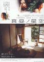 日正当中的星空/Starlit High Noon(2005)