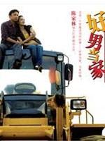好男当家 (2006)