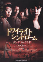 黄昏症候群：乐园篇Twilight Syndrome Dead Go Round (2008)