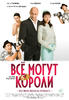 国王万能/Vsyo mogut koroli(2008)