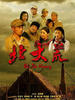 北大荒(2008)