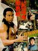 胡惠干血战西禅寺 /Hu hui gan xie zhan xi chan si(1978)