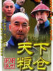 天下粮仓(2002)