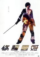 修罗雪姬Shura Yukihime (2001)
