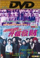 阴阳路三之升棺发财Yin Yang Road: Be Promoted Make Money (1998)
