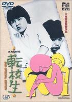 转校生Tenkosei (1982)