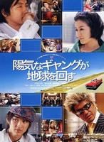 快乐帮派玩转地球A Cheerful Gang Turns the Earth (2006)