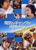 快乐帮派玩转地球/A Cheerful Gang Turns the Earth(2006)