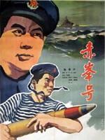 赤峰号Chi Feng Hao (1959)