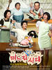 媳妇的全盛时代/Golden Era Of Daughter In Law