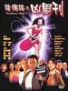 阴阳路六之凶周刊/Troublesome Night 6(1999)