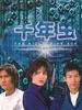 力克千年虫/The Millennium Bug(2000)