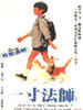 一寸法师/Mizu no tabibito: Samurai kizzu(1993)