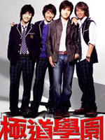 极道学园Goku Dou High School (2006)