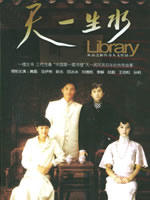天一生水Library (2005)