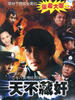 天不藏奸