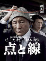 点与线Ten to sen (2007)