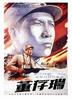 董存瑞/Dong Cunrui