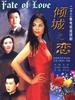 倾城之恋(1999)