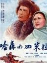 哈森与加米拉Ha Sen and Jia Mila (1955)