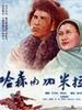 哈森与加米拉(1955)