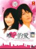 唯爱/Tatta hitotsu no koi(2006)