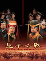 长平之战Changping of the War (2004)