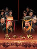 长平之战/Changping of the War(2004)