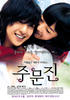 注文津/Jumunjin(2009)