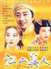 江山美人(2004)