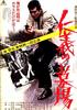 仁义的墓场/Death of Honor、Graveyard of Honor(1975)