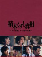 积木崩塌真相 (2005)