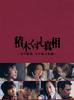 积木崩塌真相(2005)