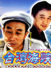 台湾海峡(2003)