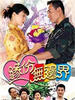 缘分无边界(2000)