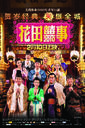 花田囍事2010/All`s Well End`s Well Too 2010(2010)