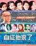 自从他来了/Chi chung sze loi liu